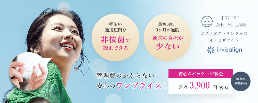 エストエストデンタルのインビザライン
