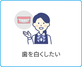 自然に見える歯になりたい
