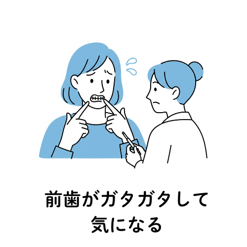 前歯がガタガタして気になる