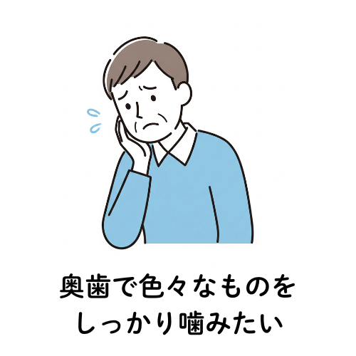 奥歯で色んなものをしっかり噛みたい