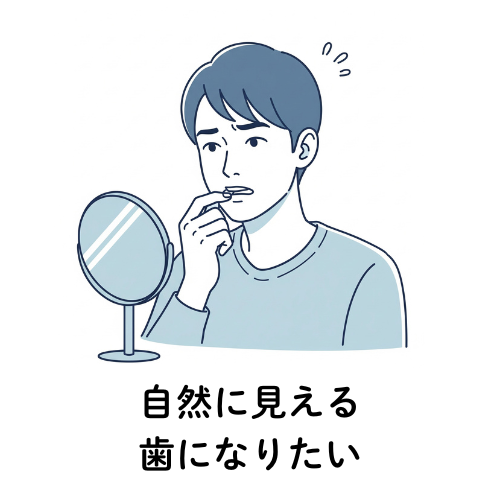 自然に見える歯になりたい